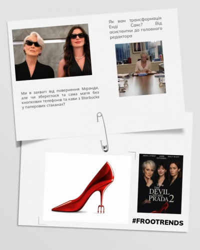 «Диявол носить Prada» повернувся 👠 

2006:
глянець керує модою, журнали вирішують тренди, а гострі фрази Міранди стають легендою.

2026:
диджитал керує fashion-світом, тренди народжуються у соцмережах, а замість “гучної” критики тепер важливі толерантність, репутація та охоплення.

Дві епохи. Два абсолютно різні світи моди 👠
Переходь у stories #frootrend та обирай свій вайб ✨